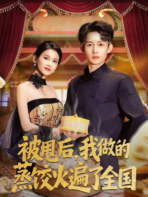 被甩后，我做的蒸饺火遍了全国（80集）逆袭短剧