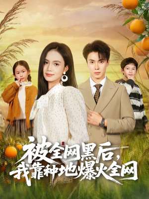 被全网黑后，我靠种地爆火全网（60集）逆袭短剧