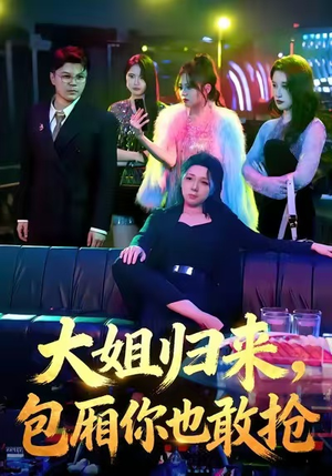 大姐归来，包厢你也敢抢（60集）逆袭短剧