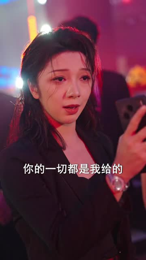 大姐归来，包厢你也敢抢（60集）逆袭短剧