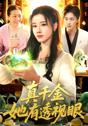 真千金她有透视眼（106集）逆袭短剧