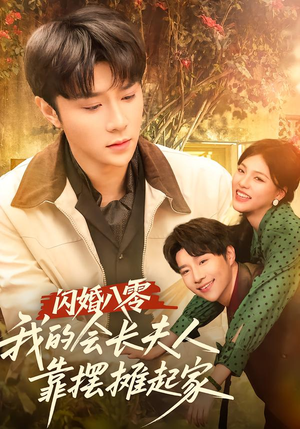 闪婚八零，我的会长夫人靠摆摊起家（60集）逆袭短剧