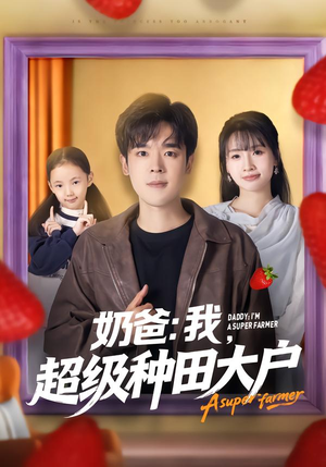 奶爸：我，超级种田大户（85集）萌宝短剧