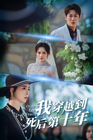 十年生死不思量全集免费看,短剧49集在线观看 十年生死不思量(49集)重生短剧