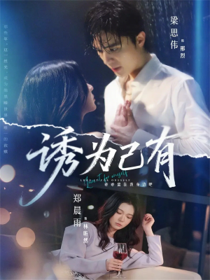 诱为己有短剧哪里看?男女主角结局解析 诱为己有(84集)甜宠短剧