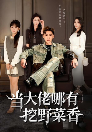 当大佬哪有挖野菜香（76集）逆袭短剧