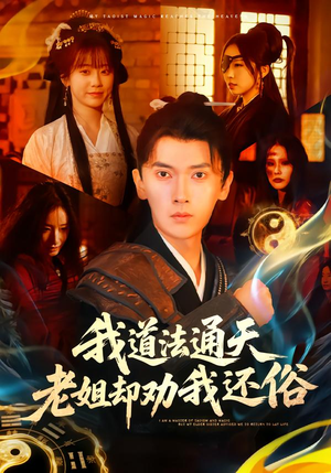道法通天短剧免费看全集,80集还俗剧情完整版 我道法通天老姐却劝我还俗(80集)仙侠短剧