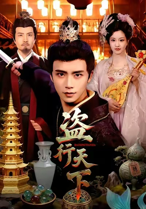 盗行天下（123集）逆袭短剧