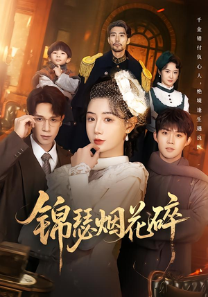 锦瑟烟花碎（50集）逆袭短剧