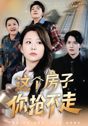 短剧这个房子你抢不走全集在线看 免费高清短剧资源 这个房子你抢不走(75集)逆袭短剧