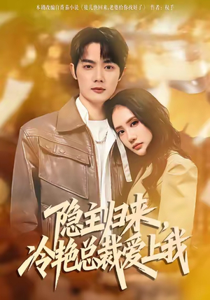 隐主归来短剧全集观看 冷艳总裁甜恋免费看 隐主归来,冷艳总裁爱上我(81集)逆袭短剧