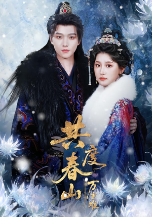 共度春山万重难短剧全集免费看,80集完整在线观看 共度春山万重难(80集)逆袭短剧