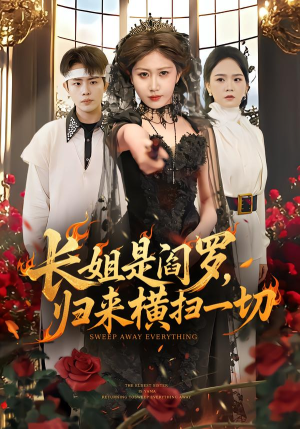 长姐是阎罗，归来横扫一切（60集）逆袭短剧