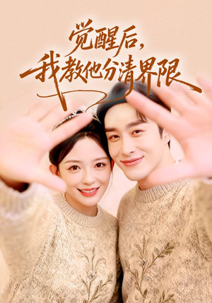 短剧觉醒后我教他分清界限64集全免|觉醒后教你划清界限全集在线观看 觉醒后,我教他分清界限(64集)逆袭短剧