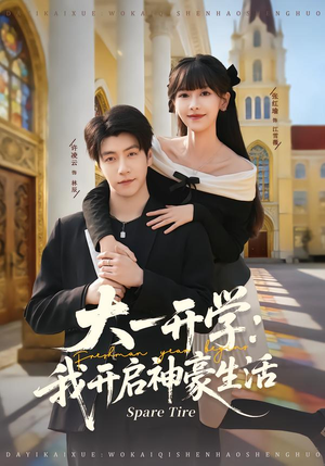 大一开学我开启神豪生活（80集）神豪短剧