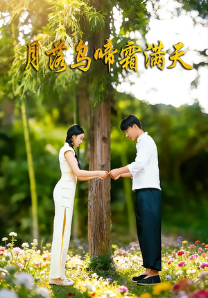 短剧月落乌啼霜满天全集免费看,一口气追完40集 月落乌啼霜满天(40集)逆袭短剧