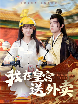 我在皇宫送外卖（79集）穿越短剧