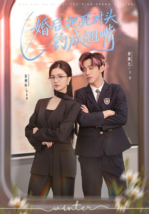 婚后，把死对头钓成翘嘴（75集）甜宠短剧