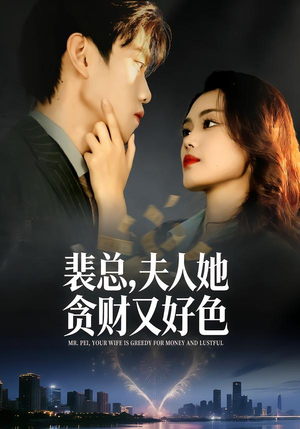 裴总夫人贪财又好色短剧全集,79集完整版在线观看 裴总,夫人她贪财又好色(79集)甜宠短剧