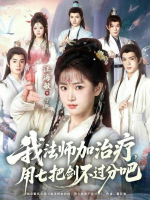 我法师加治疗，用七把剑不过分吧（70集）仙侠短剧