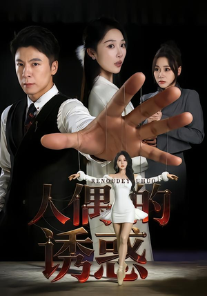 人偶的诱惑（73集）逆袭短剧