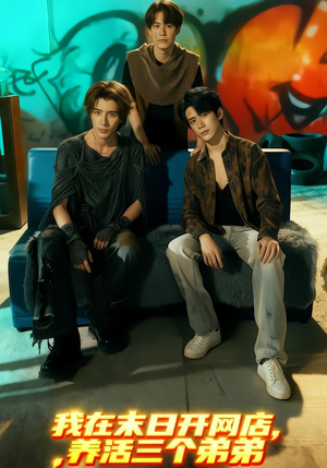 我在末日开网店，养活三个弟弟（70集）穿越短剧