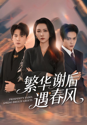 繁华谢后遇春风（57集）重生短剧