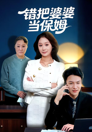 错把婆婆当保姆（50集）逆袭短剧