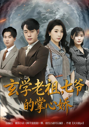 玄学老祖，七爷的掌心娇（80集）甜宠短剧