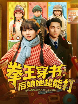 拳王娘穿书全集免费看,72集超能打短剧在线观看 拳王穿书后娘她超能打(72集)穿越短剧