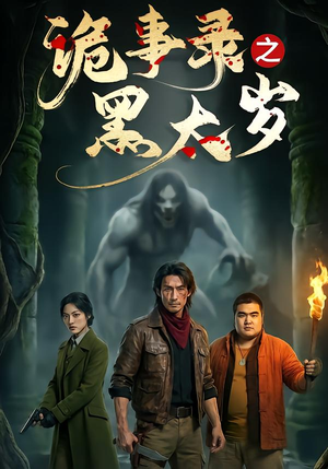 诡事录之黑太岁（37集）逆袭短剧