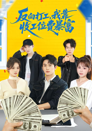 上班得交钱！这届员工太好骗（66集）逆袭短剧