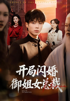 短剧开局闪婚御姐女总裁免费观看,全集剧情超上头 开局闪婚御姐女总裁(62集)甜宠短剧