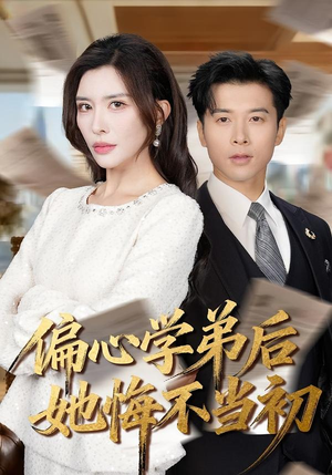 偏心学弟后她悔不当初（75集）逆袭短剧