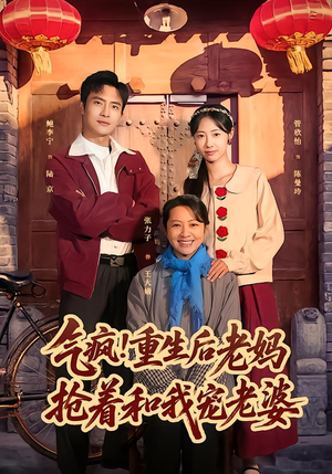 气疯！重生后老妈抢着和我宠老婆（77集）重生短剧