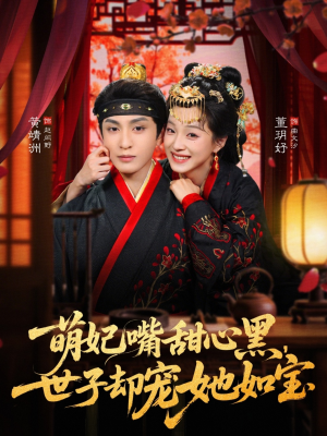 萌妃嘴甜心黑，世子却宠她如宝（81集）甜宠短剧