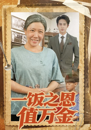 短剧一饭之恩值万金88集免费观看,全集在线看 一饭之恩值万金(88集)逆袭短剧